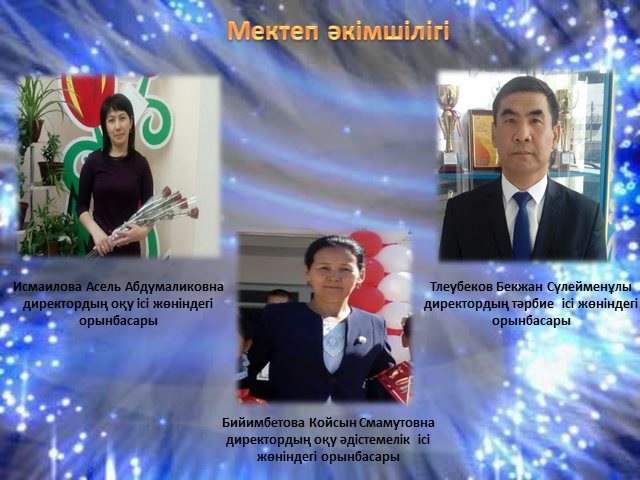 Мектеп әкімшілігі