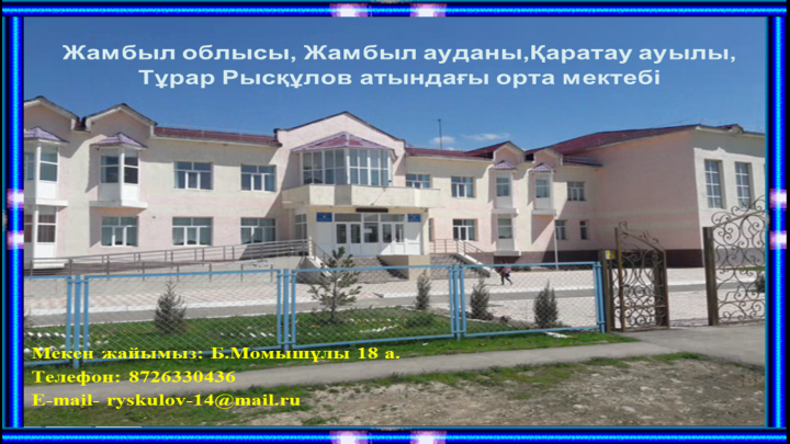 Мекен жайымыз