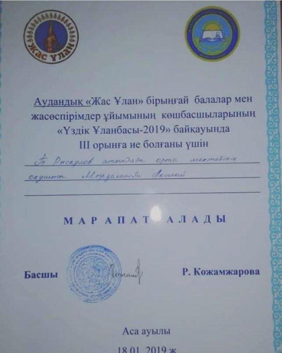 Аудандық "Жас Ұлан" біріңғай балалар мен жасөспірімдер ұйымының көшбасшыларының "Үздік Ұланбасы-2019" байқауында ІІІ орын алған оқушымыз Мырзаханова А