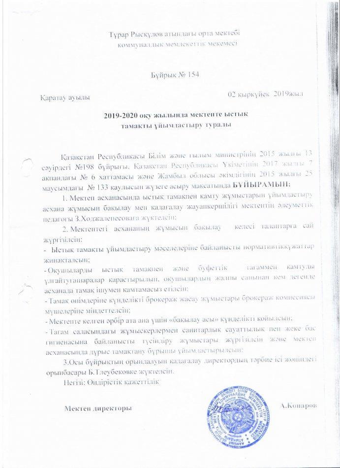 ТҰРАР РЫСҚҰЛОВ АТЫНДАҒЫ ОРТА МЕКТЕБІНІҢ ЫСТЫҚ ТАМАҚПЕН ҚАМТУ ТУРАЛЫ