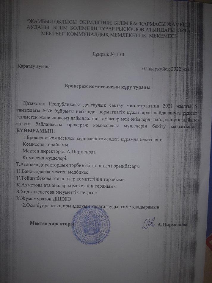 Брокираж комиссиясының құру туралы бұйрығы