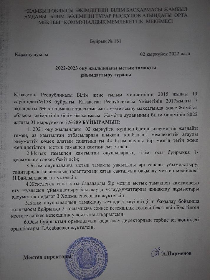 2022-2023 оқу жылындағы ыстық тамақты ұйымдастыру туралы
