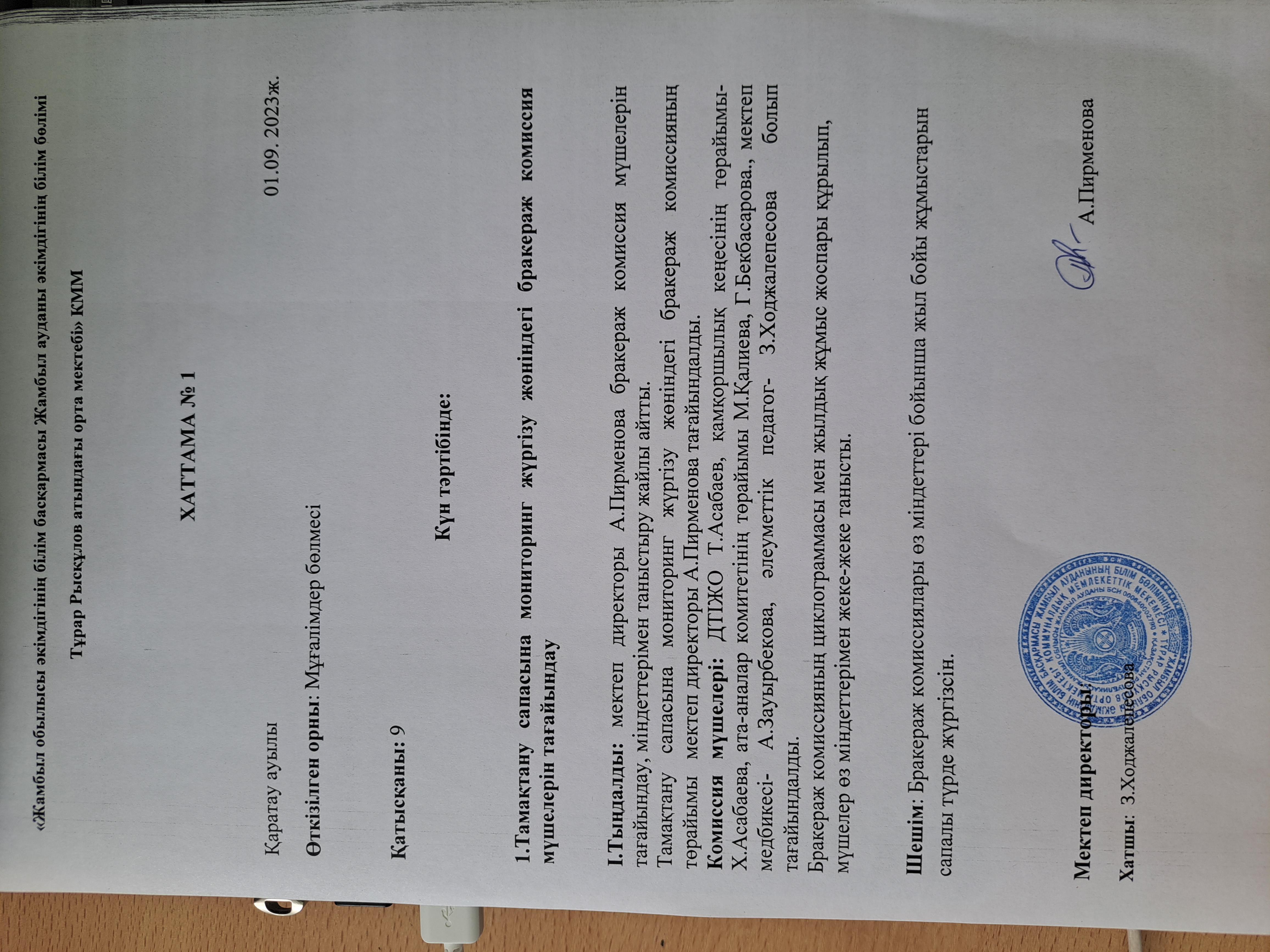 Тамақтану сапасына мониторинг жүргізу жөніндегі бракераж комиссия мүшелерін тағайындау Хаттама №1