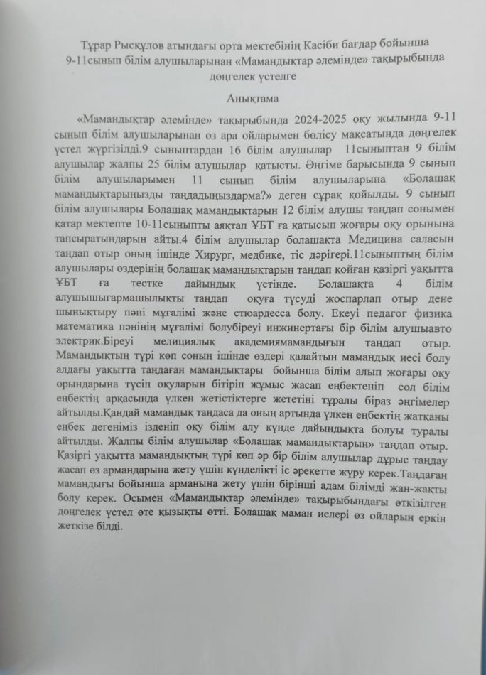 9 сынып білім алушылармен  «Мамандықтар әлемінде»,  «Өз ісінің шебері»,  «Кім боламын?» тақырыптары бойынша  дөңгелек үстел ұйымдастырылды