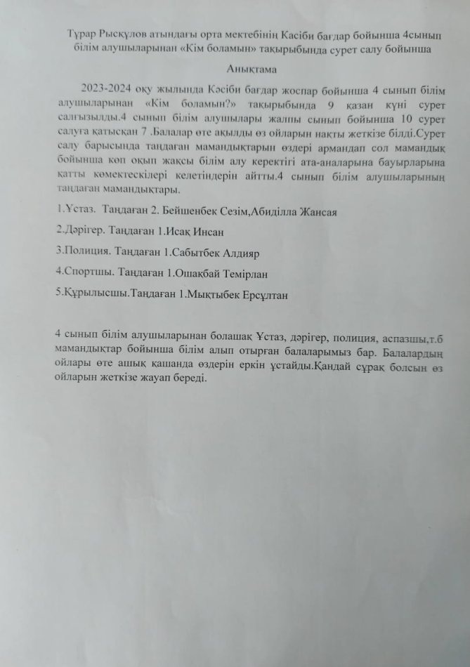 4- сынып білім алушыларымен «Кім боламын?» тақырыбында сурет салынды