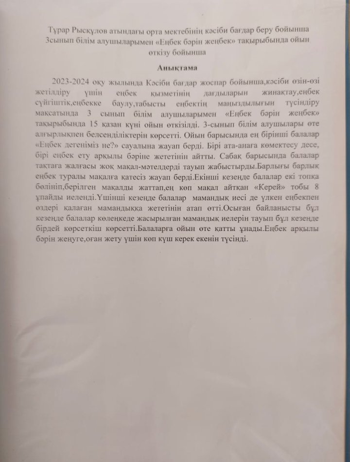 1-3  сынып білім алушылармен  Кәсіби өзін-өзі жетілдіру үшін еңбек қызметнің  дағдыларын жинақтау,еңбек сүйгіштік, еңбекке баулу, табысты еңбектің маңыздылығын түсіндіру мақсатында «Еңбек бәрін жеңбек